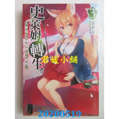 空运版  青文小说  史莱姆转生。大贤者成为精灵养女的宠物了(03)
(全新)