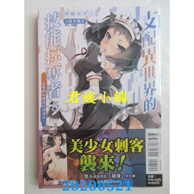 空运版  东立小说  支配异世界的技能掠夺者～从零开始建造奴隶后宫～ 8
(全新)