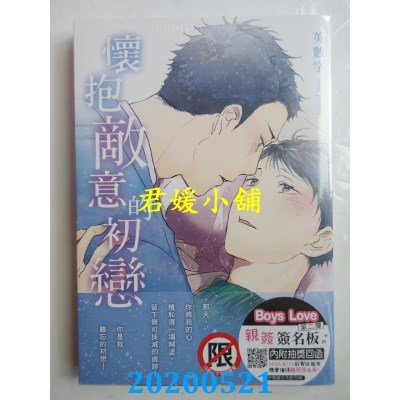 空运版  长鸿  怀抱敌意的初恋  作者： 英数字(全新)