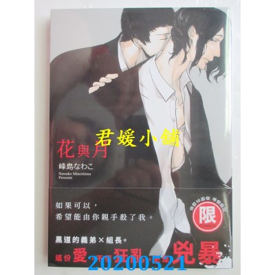 空运版  东贩  花与月
 作者： 峰岛なわ(全新)