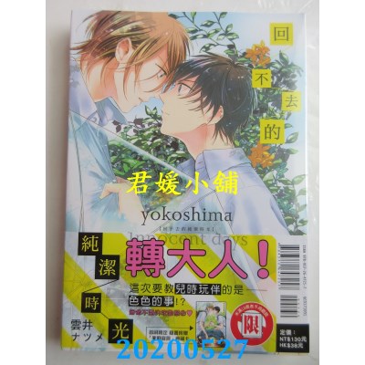 空运版  东立  回不去的纯洁时光 全
 作者： 云井 ナツメ(全新)