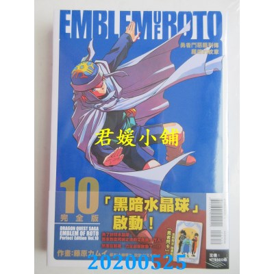 空运版  东立  勇者斗恶龙列传 罗德的纹章 完全版 10 (首刷附录版)