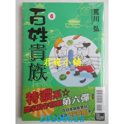 空运版  东立  百姓贵族 6
 作者： 荒川弘(全新)