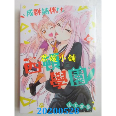 空运版  东立  成群结伴！西顿学园 6
 作者： 山下文吾(全新)