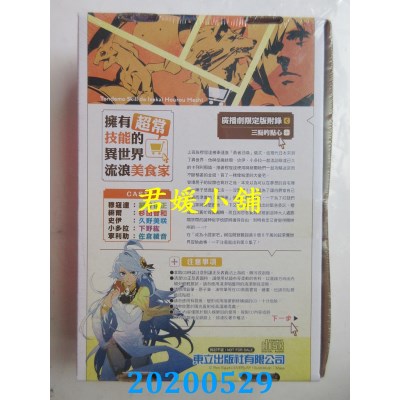 空运版  东立小说  拥有超常技能的异世界流浪美食家 8.窑烤披萨×生命神药 (广播剧CD限定版)