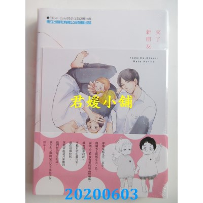 空运版  东立  我回来了、欢迎回家－明天见－ 全(首刷附录版)(全新)