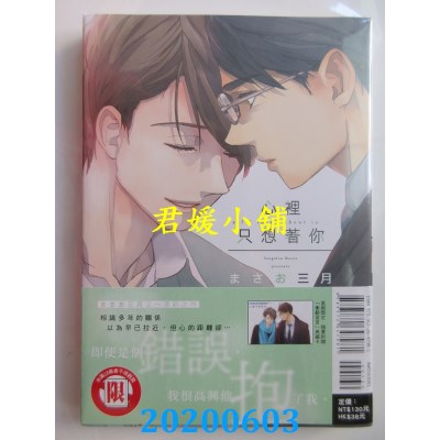 空运版  东立  心里只想着你 全
 作者： まさお三月(全新)
