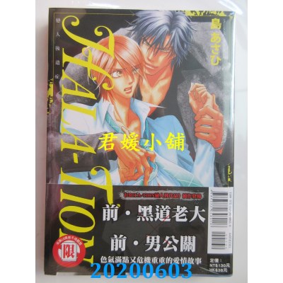 空运版  东立  HALA-TION恋人后遗症 全
 作者： 岛 あさひ(全新)