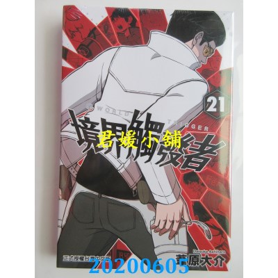 空运版  东立  境界触发者 21
 作者： 苇原大介(全新)