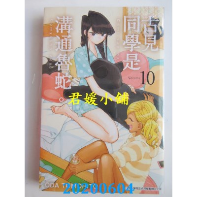 空运版  青文  古见同学是沟通鲁蛇。(10)
 作者： ODA TOMOHITO(全新)