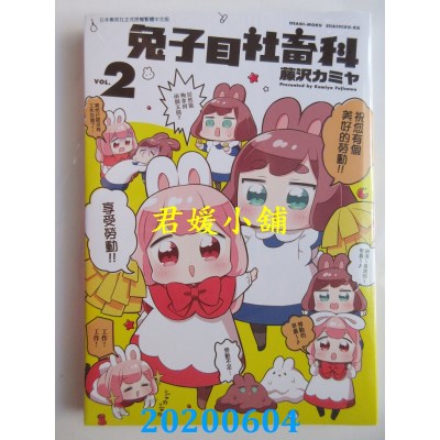 空运版  青文  兔子目社畜科(02)
 作者： 藤泽カミヤ(全新)