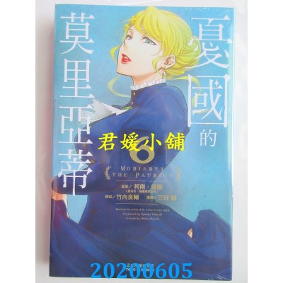 空运版  东立  忧国的莫里亚蒂 6
 作者： 柯南．道尔(全新)