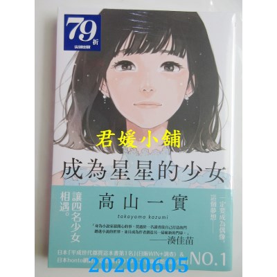 空运版  尖端小说  成为星星的少女 
作者： 高山一实(全新)