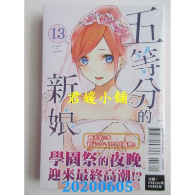 空运版  东立  五等分的新娘 13  作者： 春场 葱(全新)