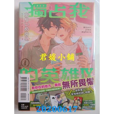 空运版  东立  独占我的英雄Ⅸ 全(特装版)
 作者： ありいめめこ