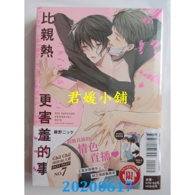 空运版  东立  比亲热更害羞的事 全
 作者： 鲷野ニッケ(全新)