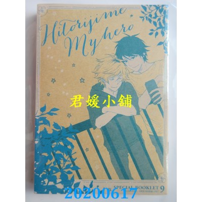 空运版  东立  独占我的英雄Ⅸ 全(特装版)
 作者： ありいめめこ