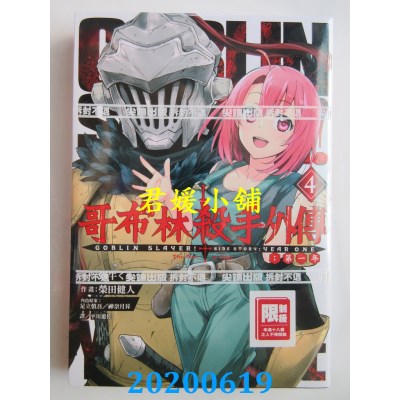 空运版  尖端  哥布林杀手外传：第一年(04)
 作者： 蜗牛くも(全新)
