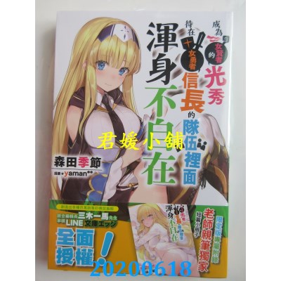 空运版  青文小说  成为女贤者的光秀待在女勇者信长的队伍里面浑身不自在(01)限定版
