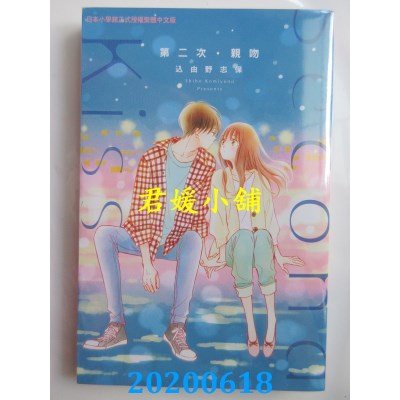 空运版  长鸿  第二次．亲吻
 作者： 迂由野志保(全新)