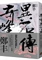 空运版  奇幻基地  奇峰异石传．卷一(乱世英雄书衣版)  作者： 郑丰