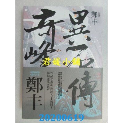空运版  奇幻基地  奇峰异石传．卷三(乱世英雄书衣版)  作者： 郑丰