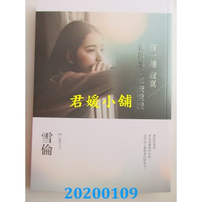 空运版  畅销书  有一种寂寞是你忘了怎么爱我 
作者： 雪伦(全新)!