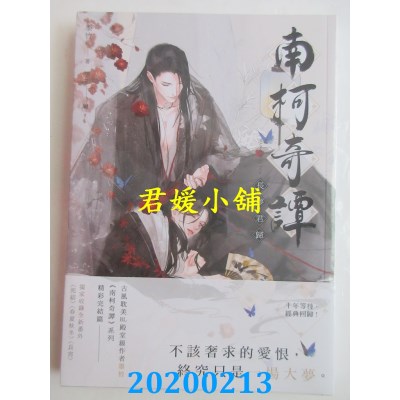 空运版  三日月  南柯奇谭之情相流醉
 作者： 墨竹(全新)