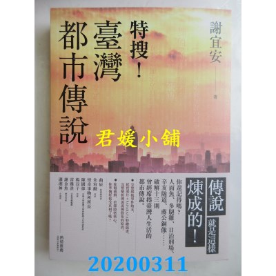 空运版  盖亚  特搜！台湾都市传说
 作者： 谢宜安(全新)
