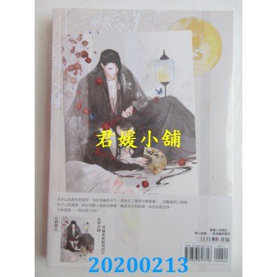 空运版  三日月  南柯奇谭之长梦君归
 作者： 墨竹(全新)