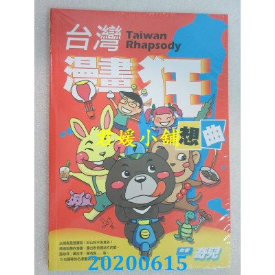 空运版  畅销书  台湾漫画狂想曲
 作者： 奇儿(全新)^
