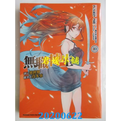 空运版  角川  无职转生 ~到了异世界就拿出真本事~ (10)
(全新)
