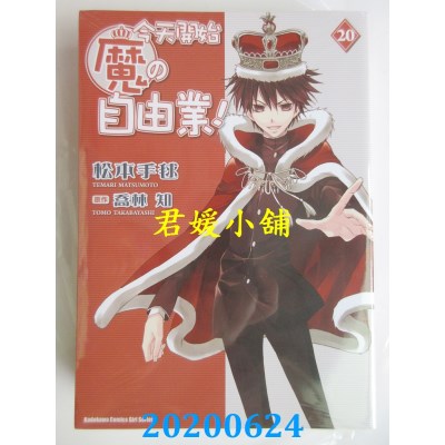 空运版  角川  今天开始魔の自由业！ 20 
作者： 松本テマリ,...