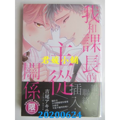 空运版  东贩  我和课长的主从关系【限】
 作者： 吉尾アキラ