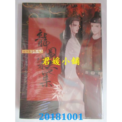 空运版  畅销书  龙图案卷集(15)  作者： 耳雅(全新)!