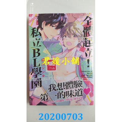 空运版  尖端  全体起立！私立BL学园(全)
 作者： 晴川シンタ(全新)