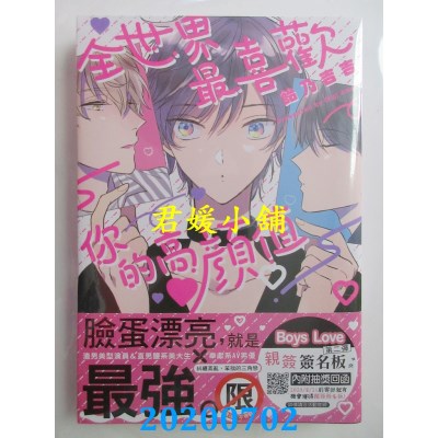 空运版  长鸿  全世界最喜欢你的高颜值
 作者： 饴乃吉吉(全新)