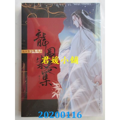 空运版  畅销书  龙图案卷集(16)(下)  作者： 耳雅(全新)!