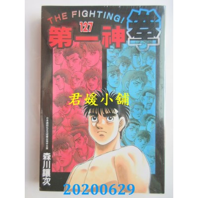空运版  东立  第一神拳 127
 作者： 森川让次(全新)