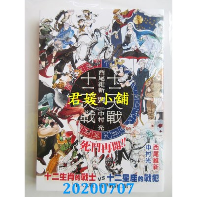 空运版  尖端小说  十二大战对十二大战
 作者： 西尾维新(全新)