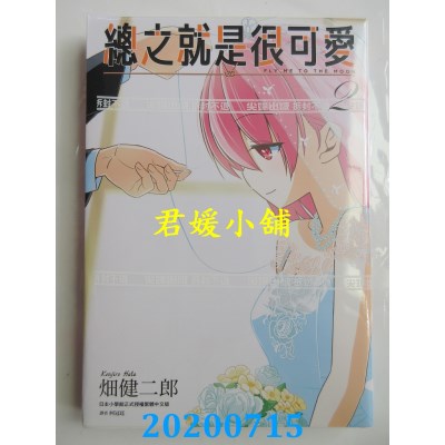 空运版  尖端  总之就是很可爱(02)
 作者： 畑健二郎(全新)