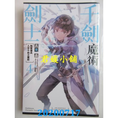 空运版  角川小说  千剑魔术剑士 (4) 无双佣兵入手千剑之魔剑