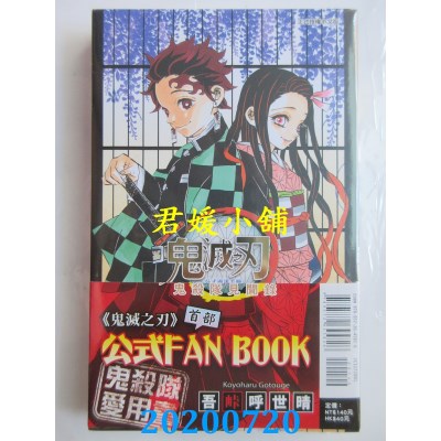 空运版  东立  鬼灭之刃公式漫迷手册 鬼杀队见闻录 全
(全新)