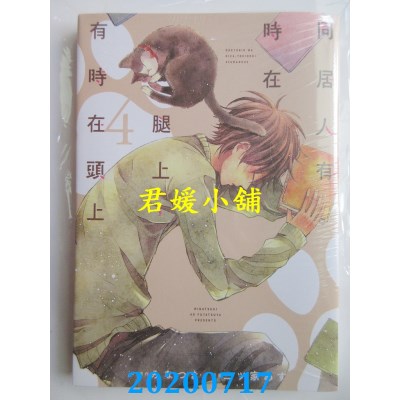 空运版  东立  同居人有时在腿上，有时在头上 4
 (全新)