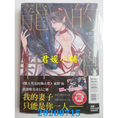 空运版  东立  龙的新娘 全
 作者： 东野海(全新)