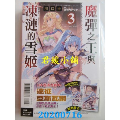 空运版  东立小说  魔弹之王与冻涟的雪姬 3(首刷限定版)
(全新)