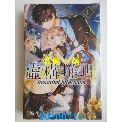 空运版  东立  虚构推理 11
 作者： 城平 京, 片濑茶柴(全新)