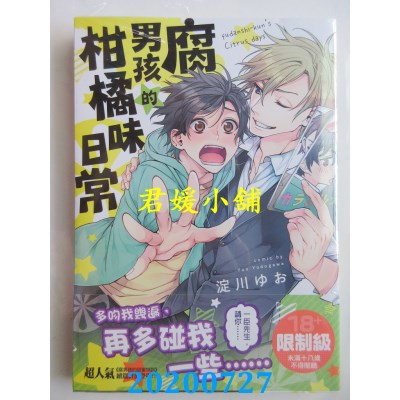 空运版  角川  腐男孩的柑橘味日常 全
 作者： 淀川ゆお(全新)