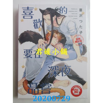空运版  东立  喜欢的要在深夜品尝 全(首刷限定版)(全新)