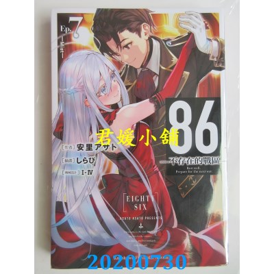 空运版  角川小说  86─不存在的战区─ (Ep.7) ─Mist─
(全新)